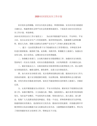 社区居民安全工作计划