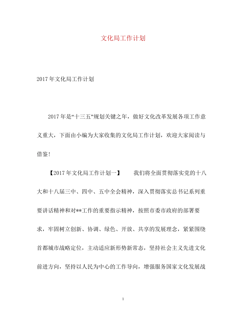 文化局工作计划2_第1页
