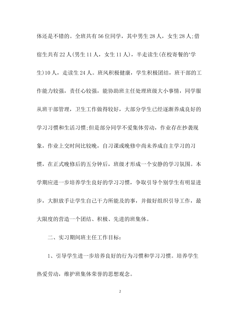 实习班主任的工作计划3_第2页