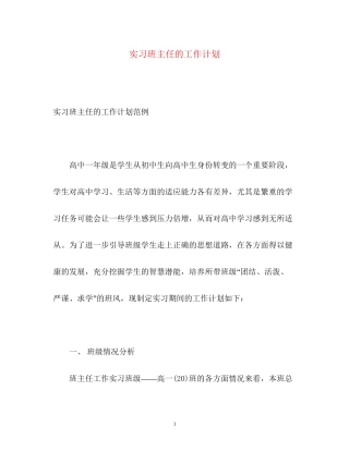 实习班主任的工作计划3