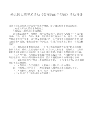 幼儿园大班美术活动《美丽的的手型画》活动设计