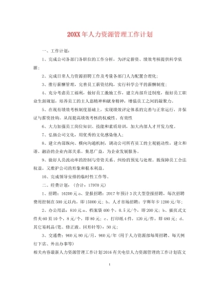 人力资源管理工作计划