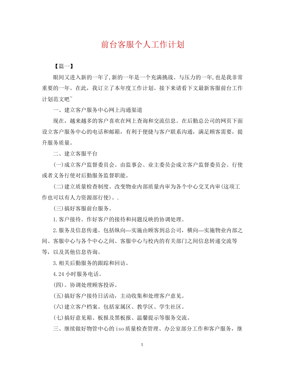 前台客服个人工作计划_第1页