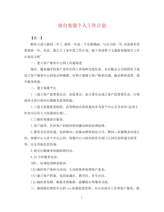 前台客服个人工作计划
