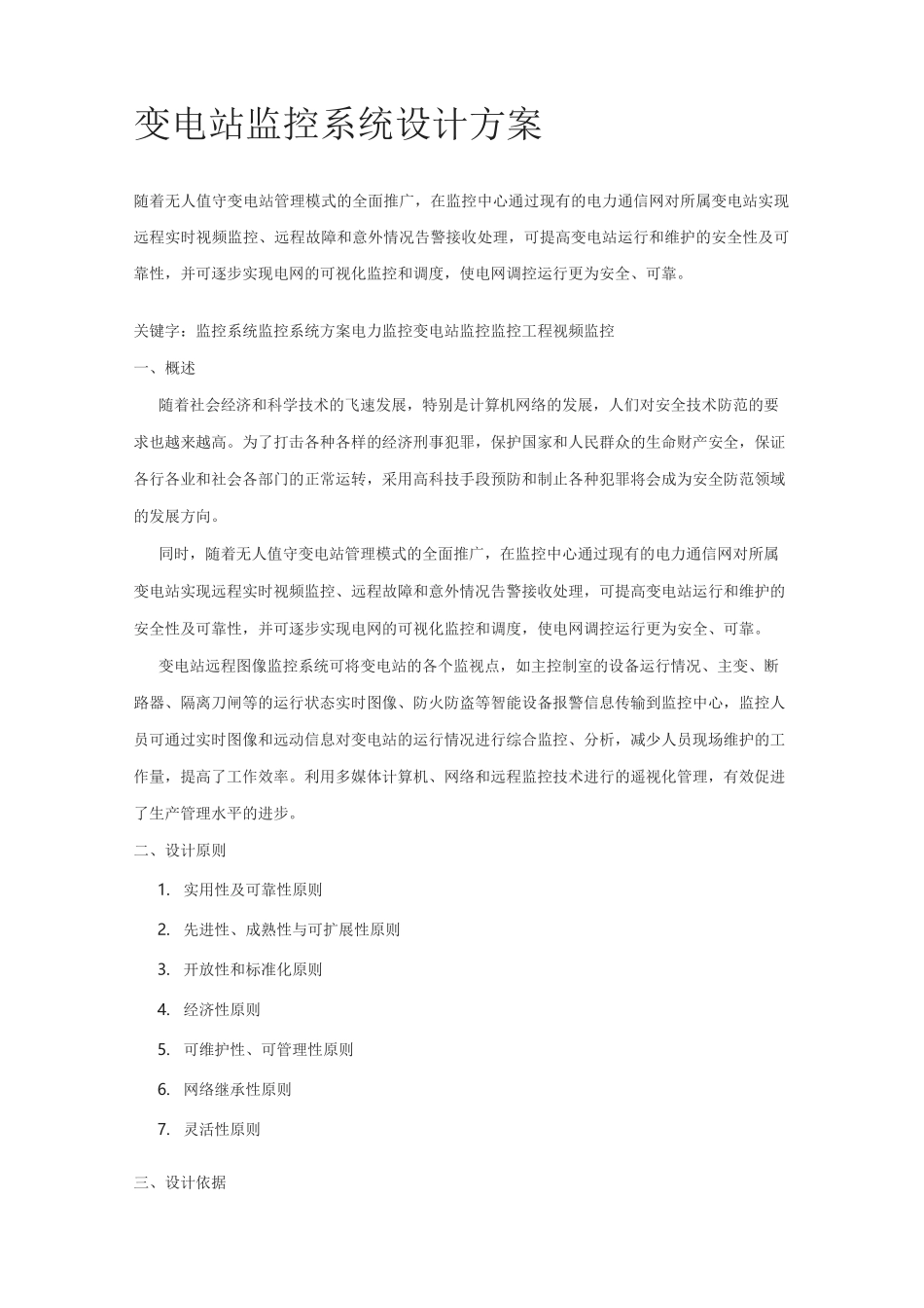 变电站监控方案_第1页