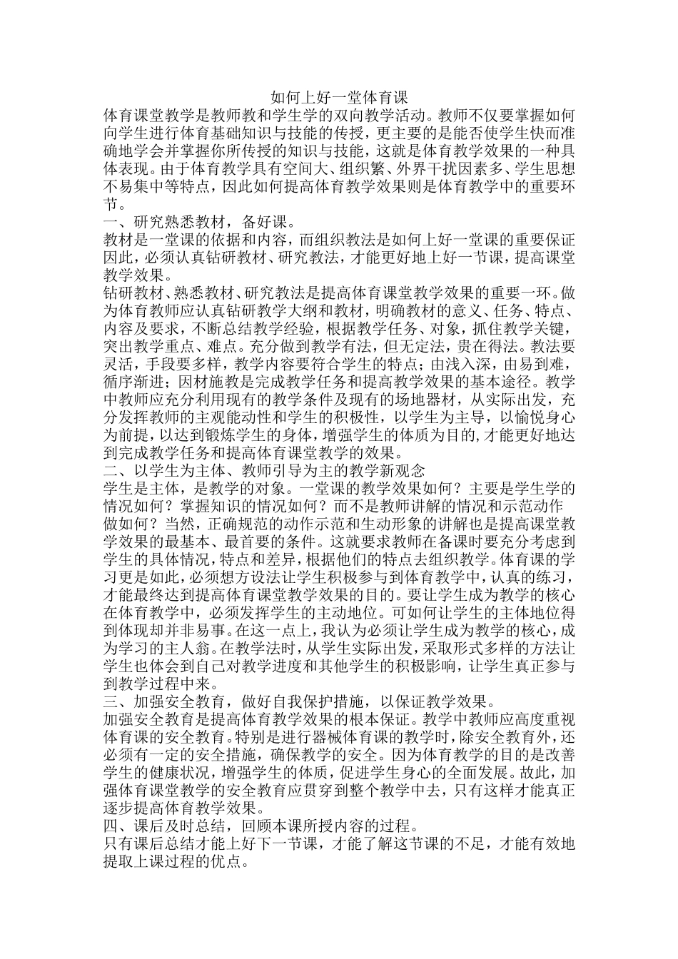 如何上好一堂体育课 (2)_第1页
