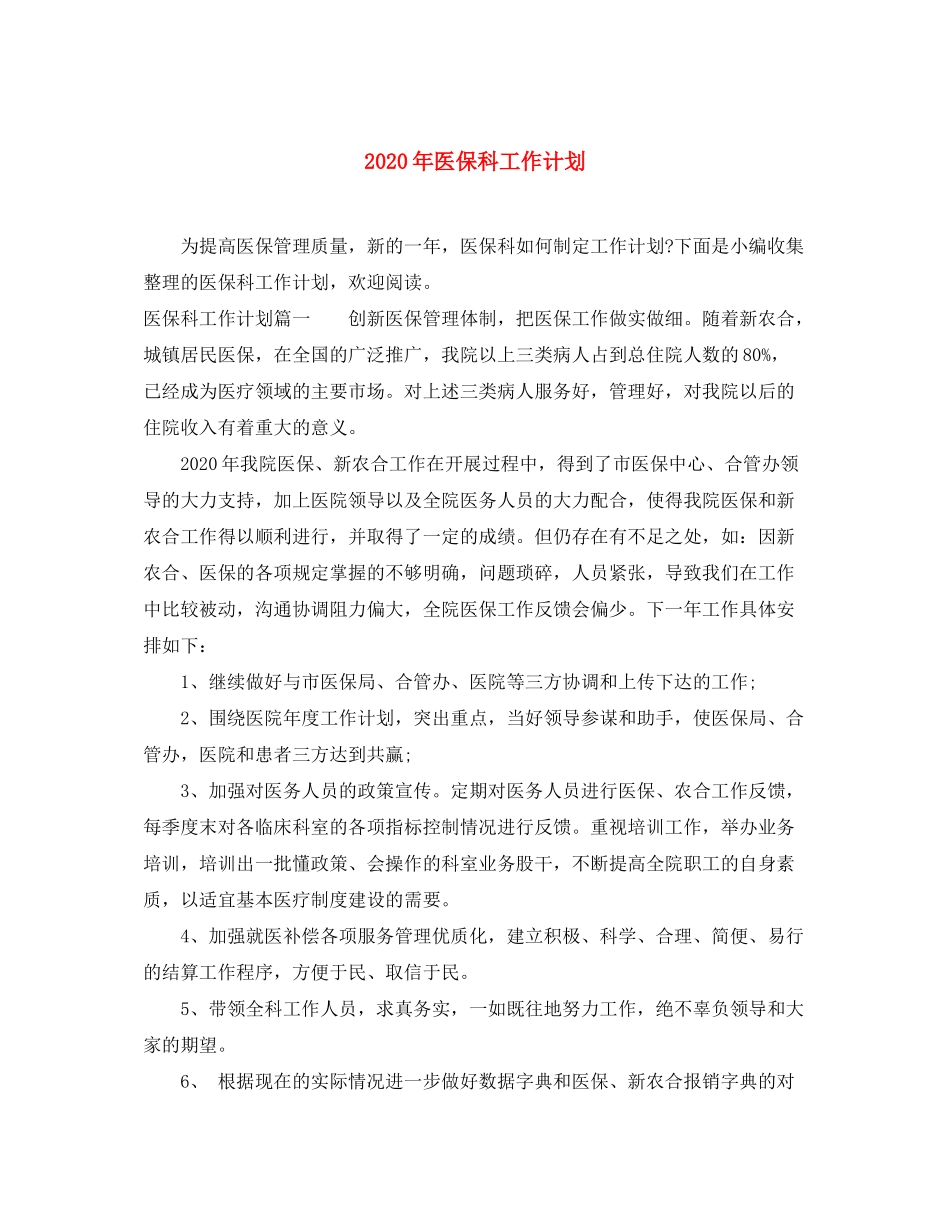 2020年医保科工作计划_第1页