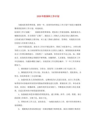 2020年医保科工作计划
