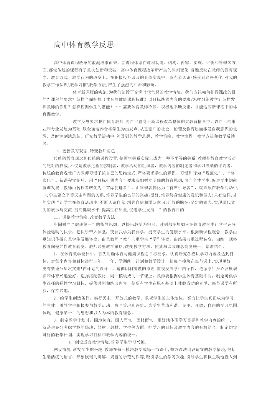 高中体育教学反思1_第1页
