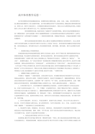高中体育教学反思1