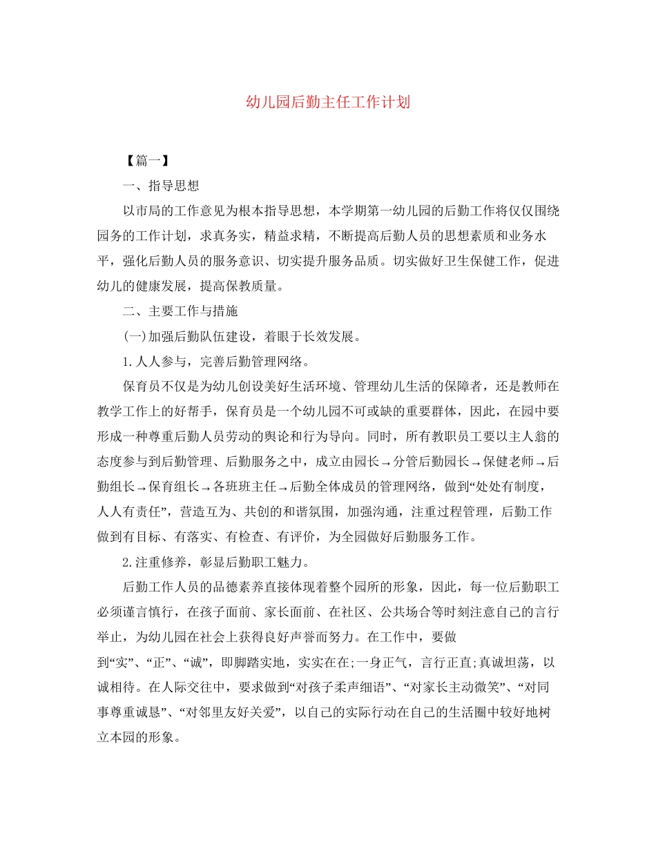 幼儿园后勤主任工作计划2_第1页