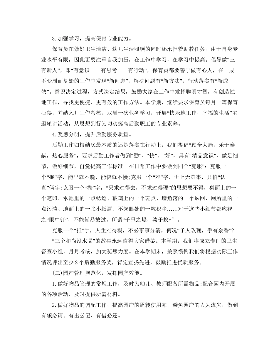 幼儿园后勤主任工作计划2_第2页