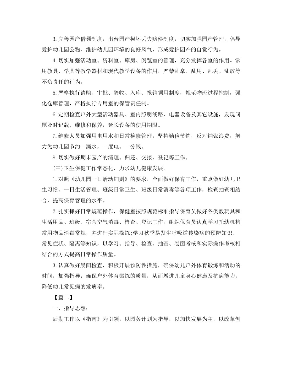 幼儿园后勤主任工作计划2_第3页
