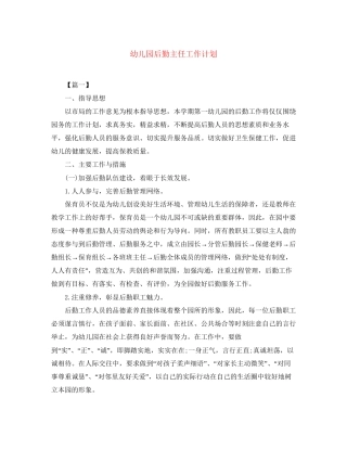 幼儿园后勤主任工作计划2