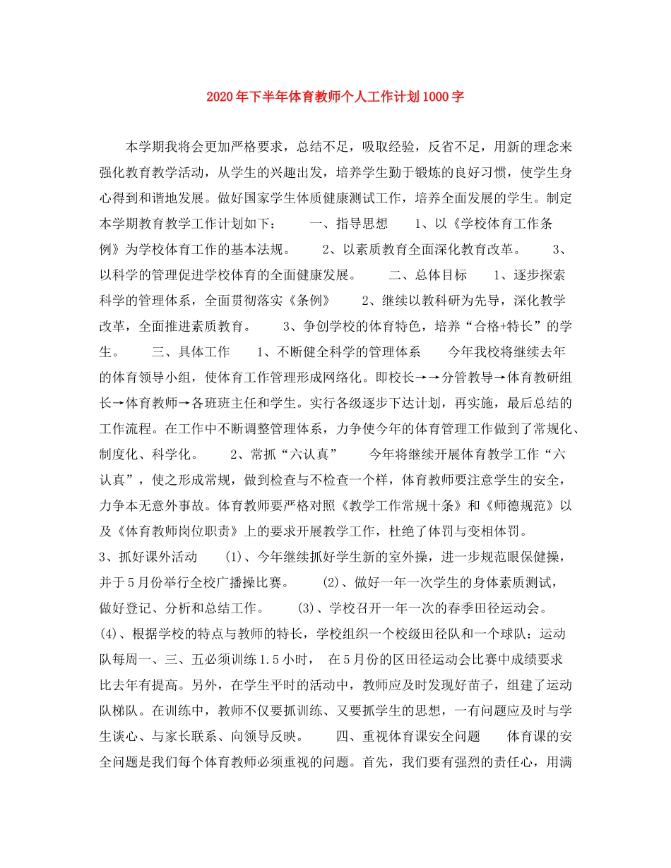 2020年下半年体育教师个人工作计划1000字_第1页
