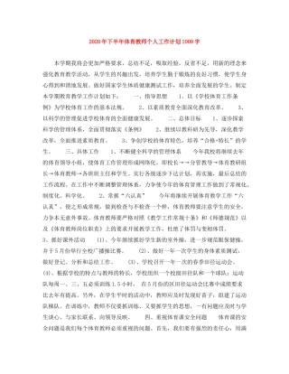 2020年下半年体育教师个人工作计划1000字