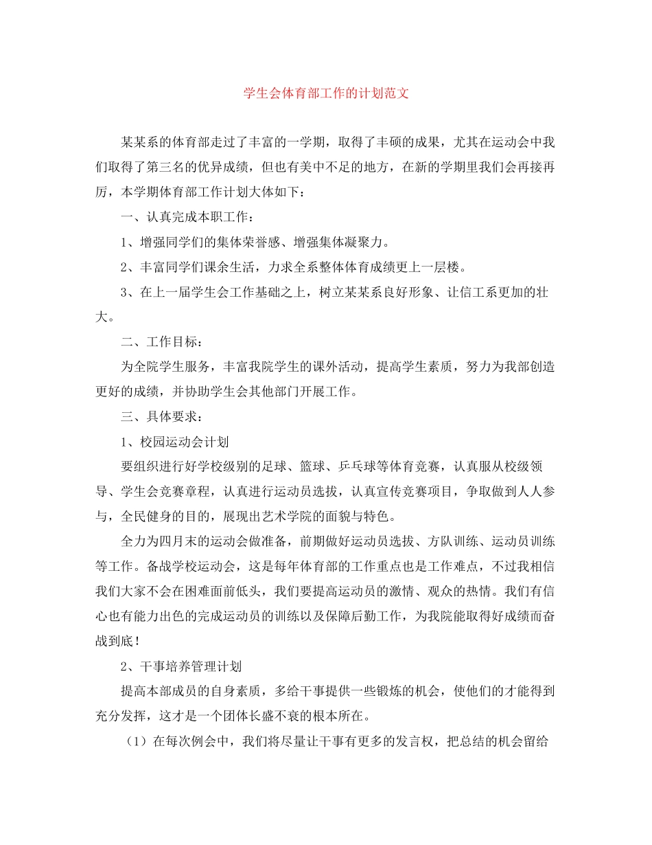 学生会体育部工作的计划范文_第1页