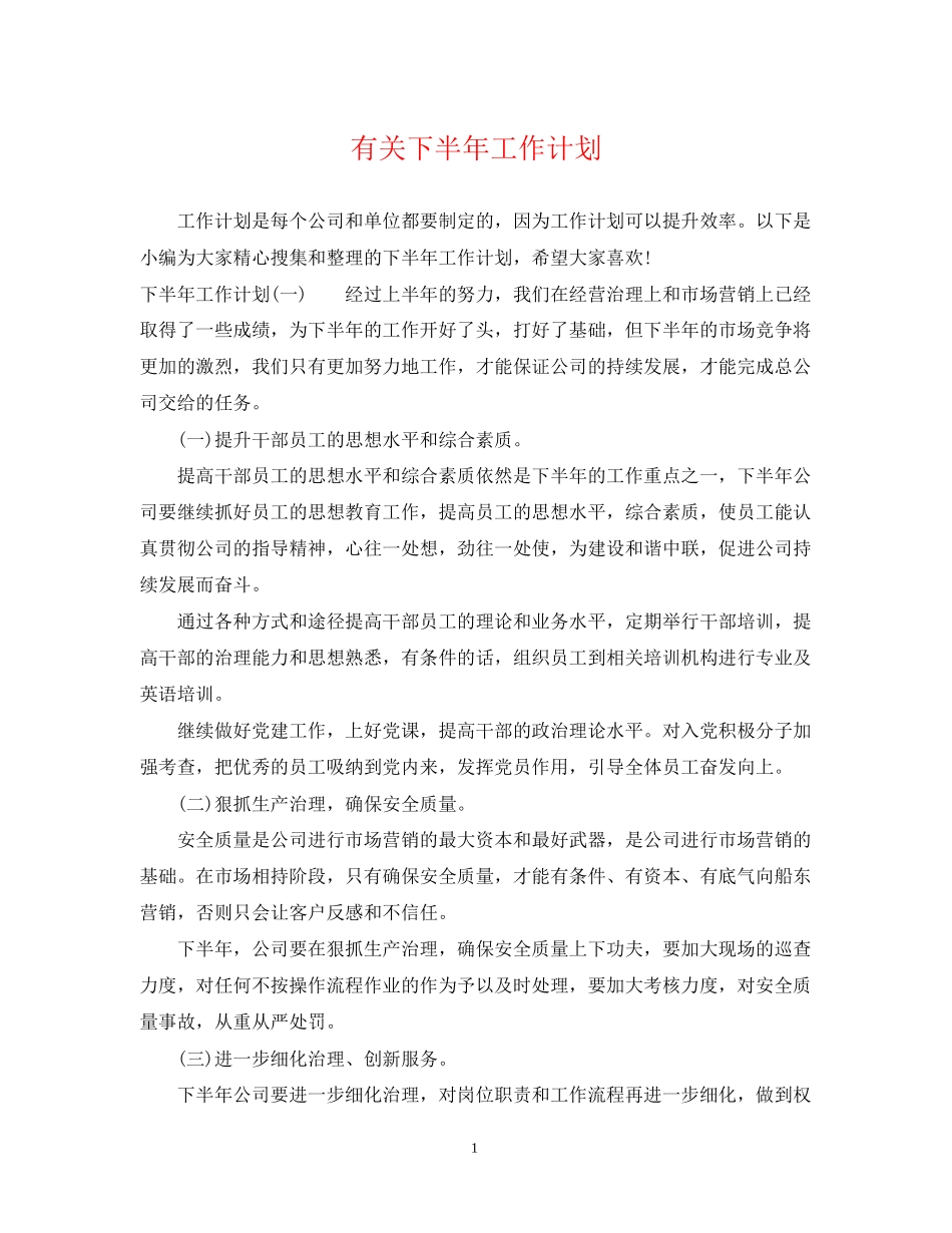 有关下半年工作计划_第1页