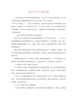 有关下半年工作计划