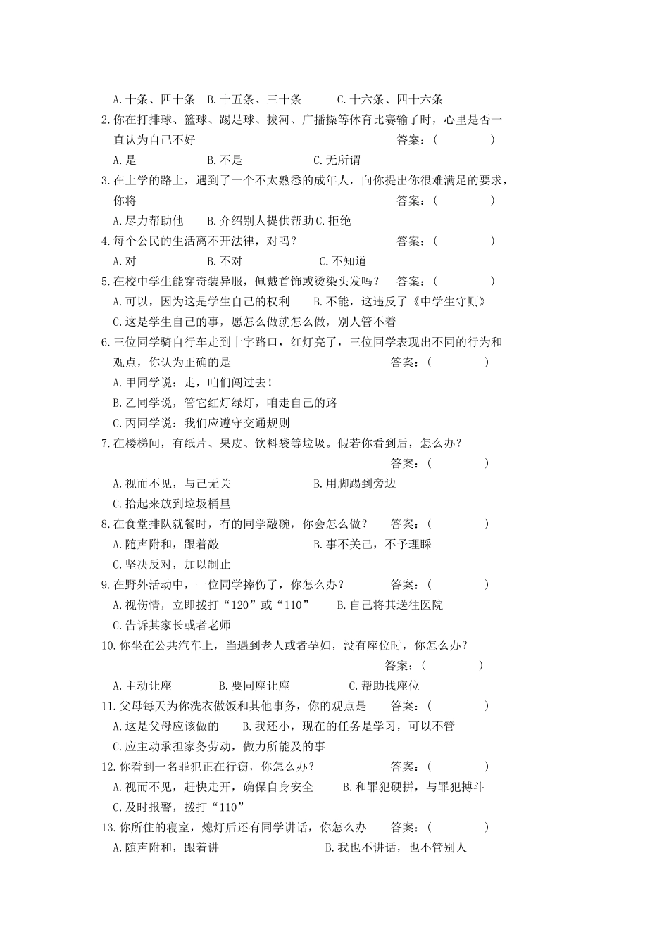 和谐德育研究调查问卷_第2页