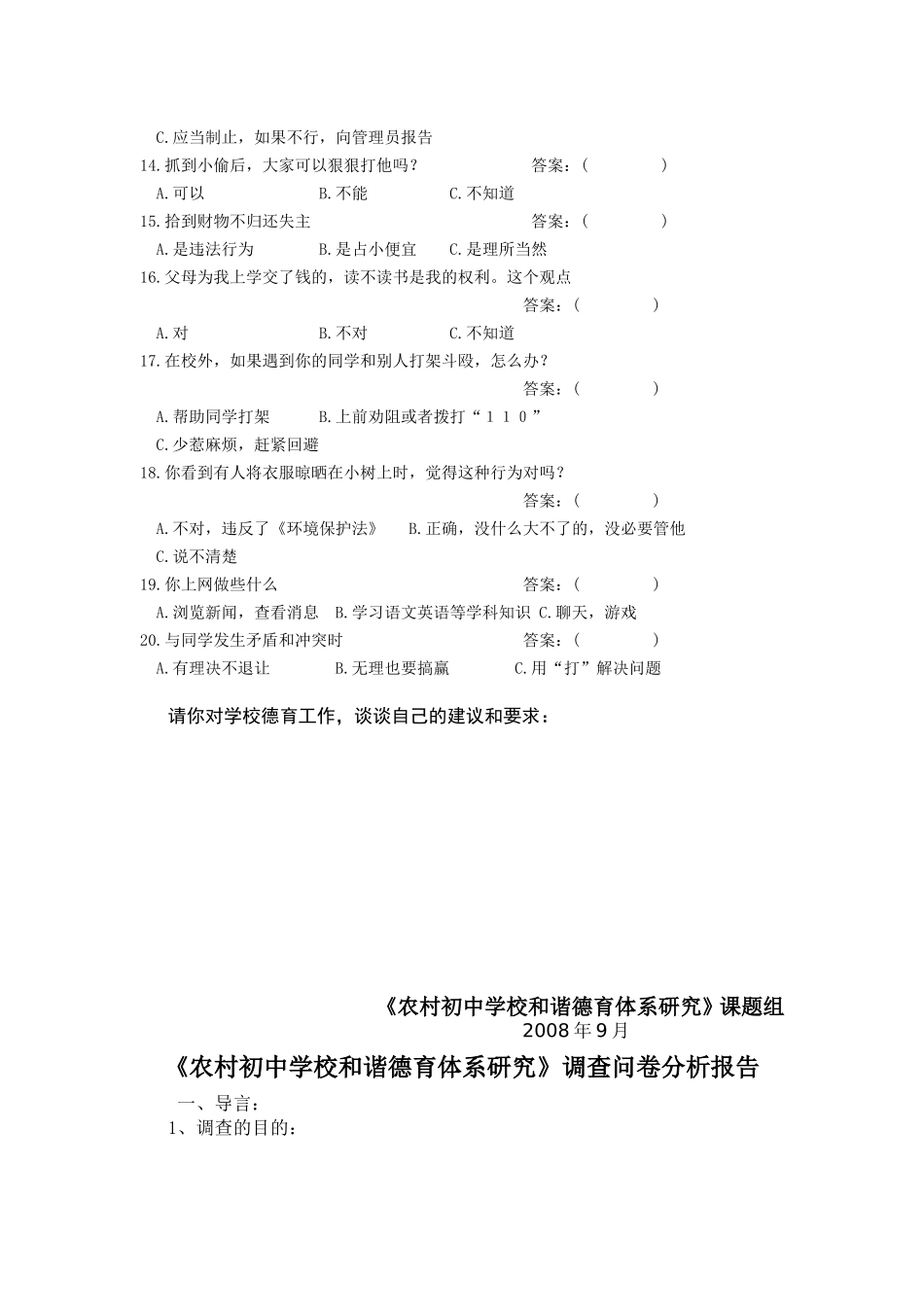 和谐德育研究调查问卷_第3页