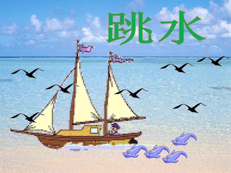 《跳水》PPT课件_第1页