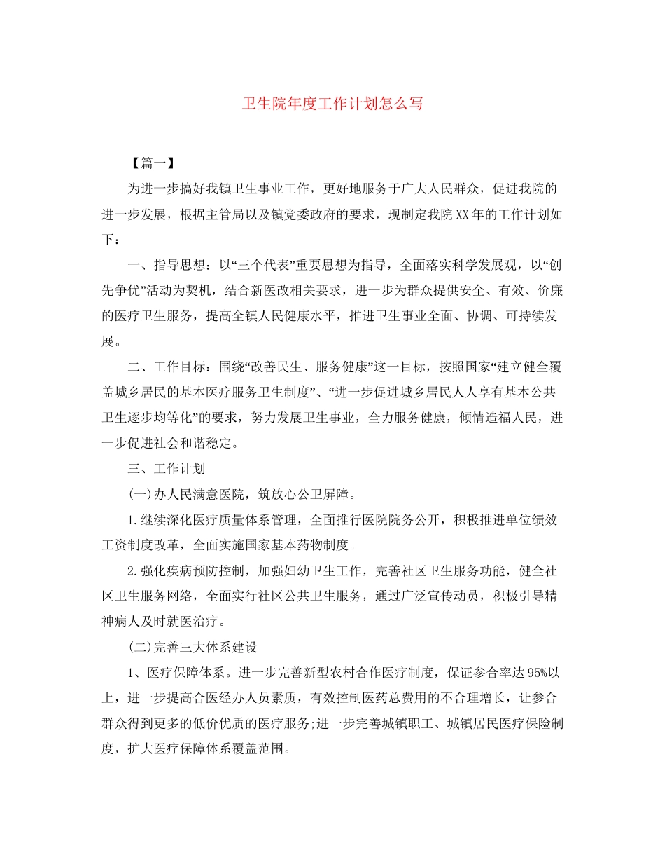 卫生院年度工作计划怎么写_第1页