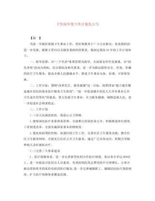 卫生院年度工作计划怎么写