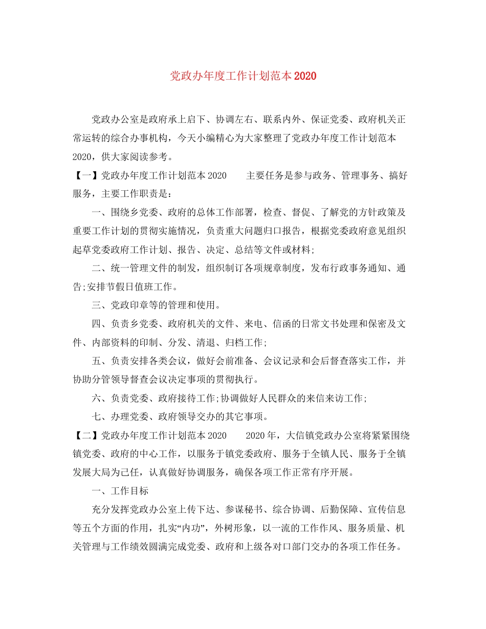 党政办年度工作计划范本_第1页