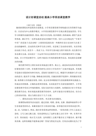 设计好课堂活动_提高小学英语教学的实效性