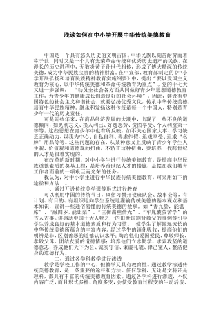 浅谈如何在中小学开展中华传统美德教育