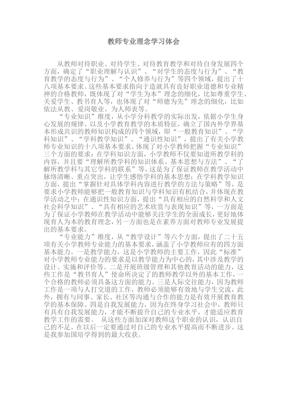 教师专业理念学习体会_第1页