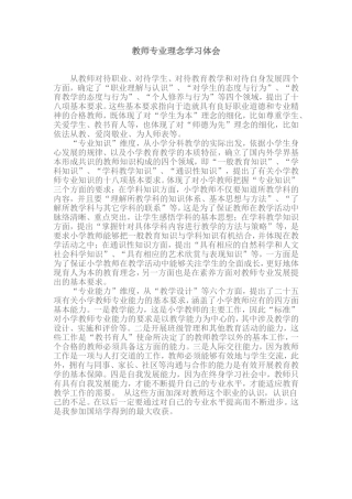 教师专业理念学习体会