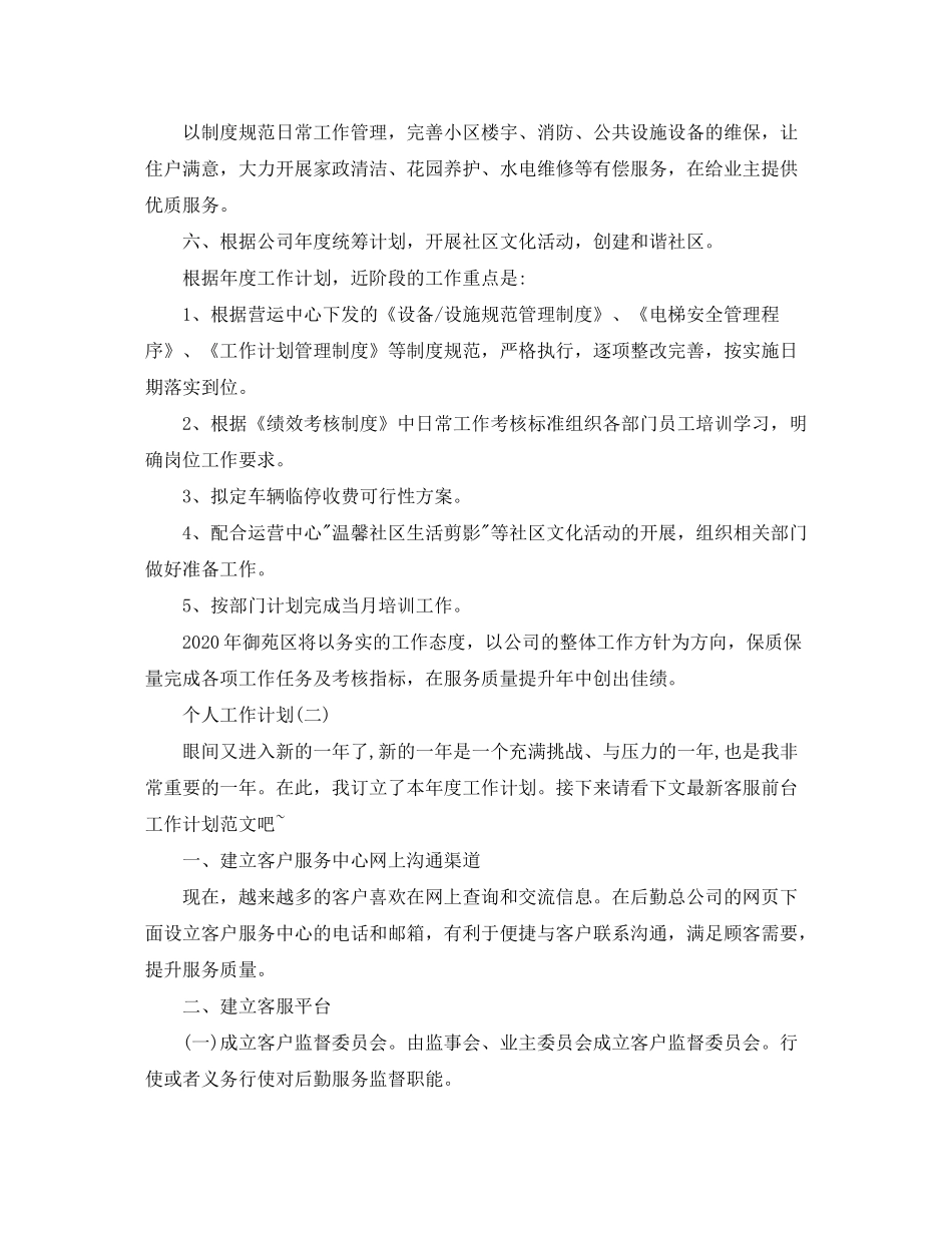 2020年物业公司前台的个人工作计划_第2页