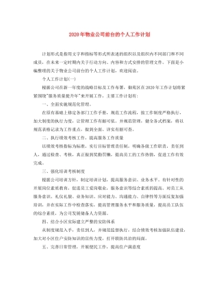 2020年物业公司前台的个人工作计划
