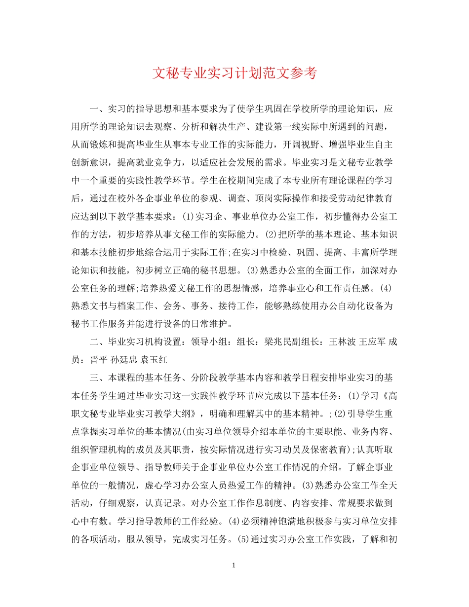 文秘专业实习计划范文参考_第1页