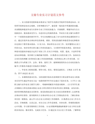 文秘专业实习计划范文参考