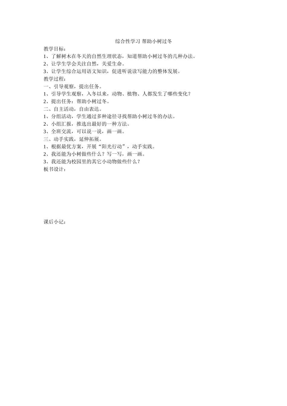 综合性学习帮助小树过冬_第1页
