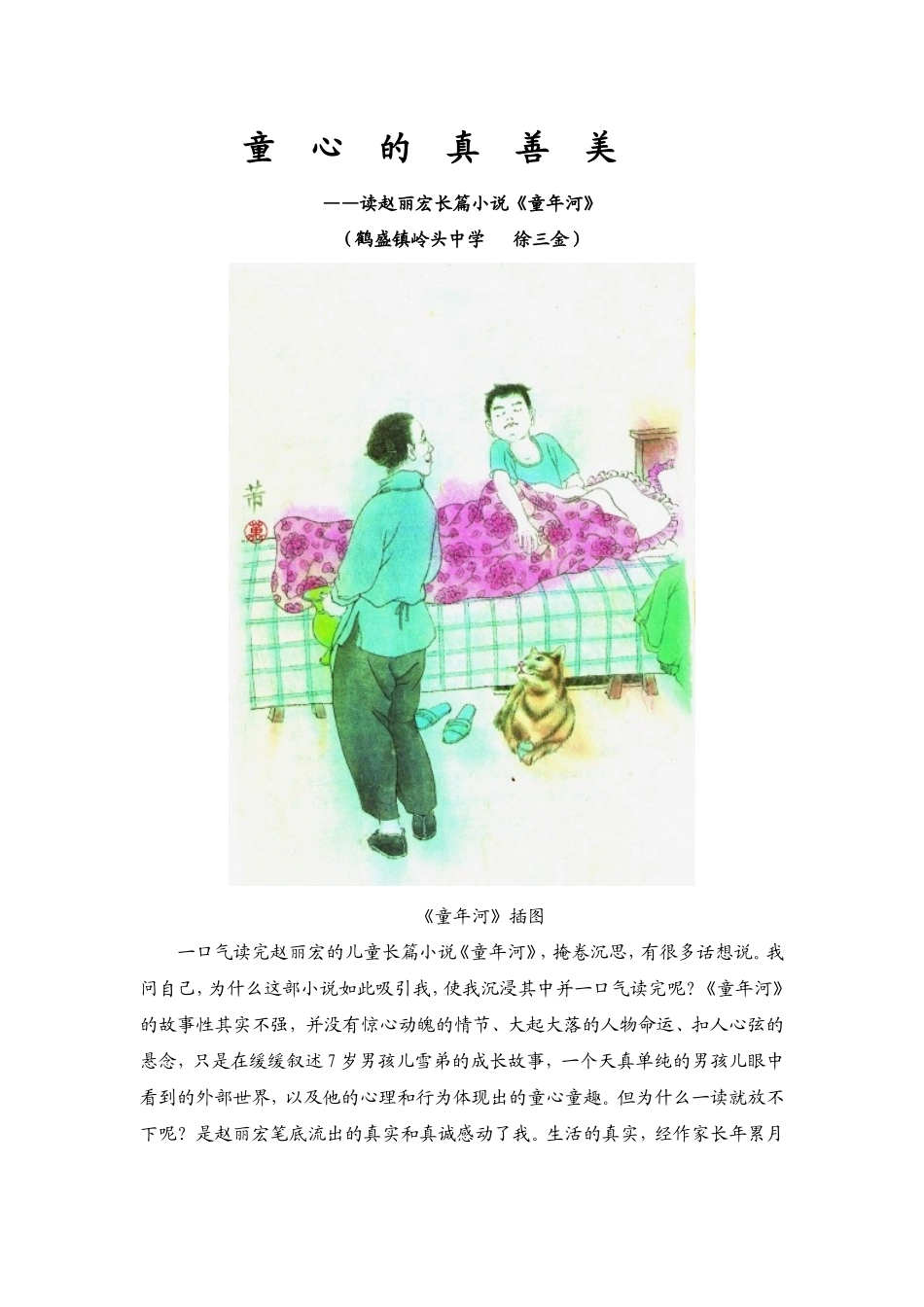 童心的真善美——读赵丽宏《童年河》_第1页