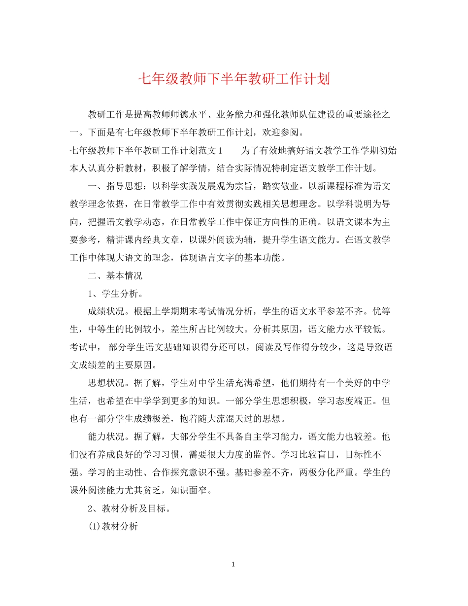 七年级教师下半年教研工作计划_第1页