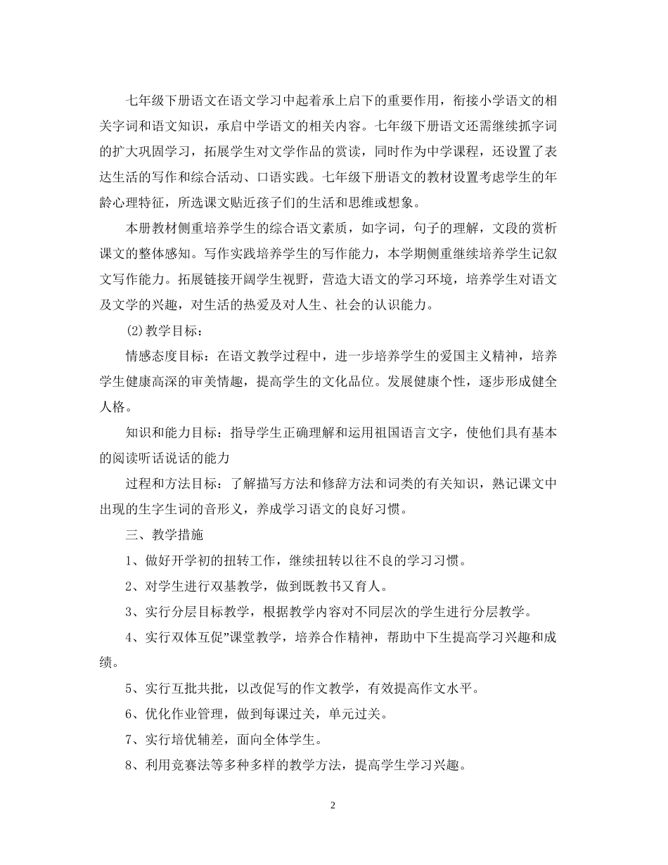 七年级教师下半年教研工作计划_第2页