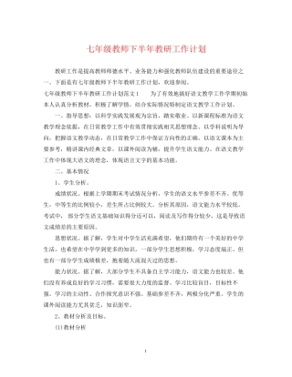 七年级教师下半年教研工作计划