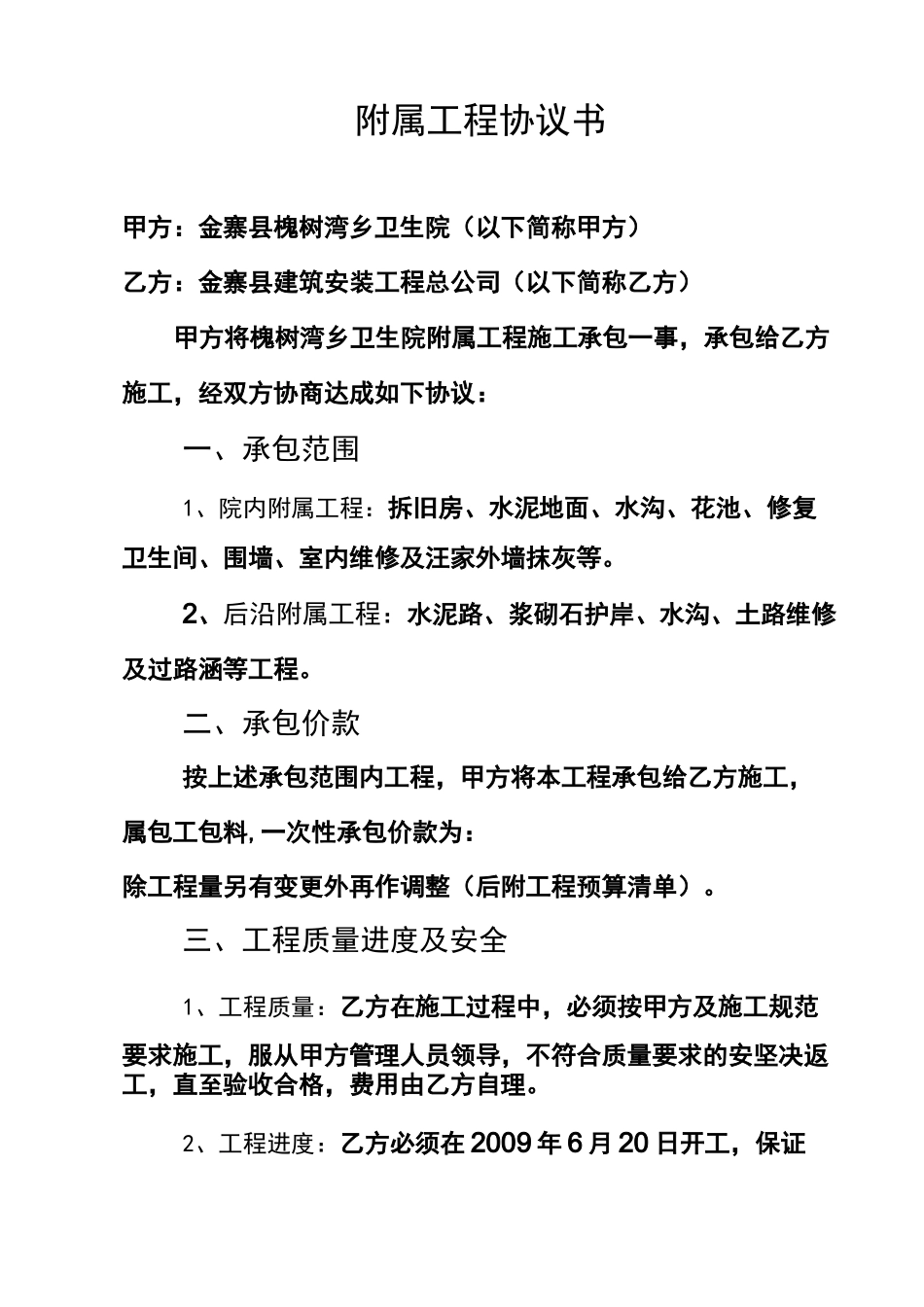 (工程合同)增补工程协议书_第2页