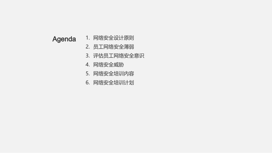 网络安全培训-员工网络安全提升_第2页