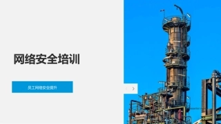网络安全培训-员工网络安全提升