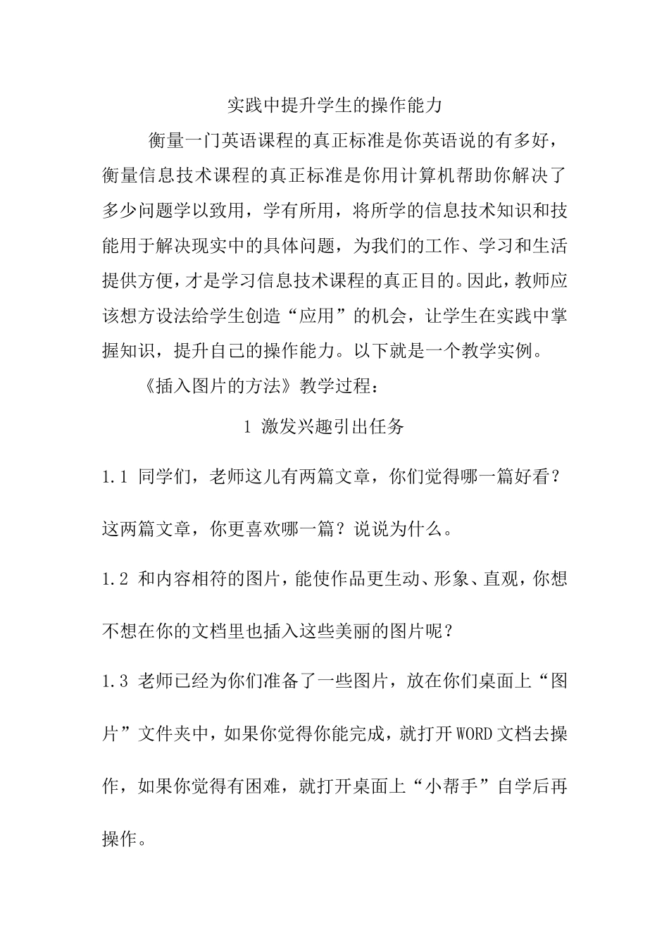 实践中提升学生的操作能力（叙事）11年_第1页
