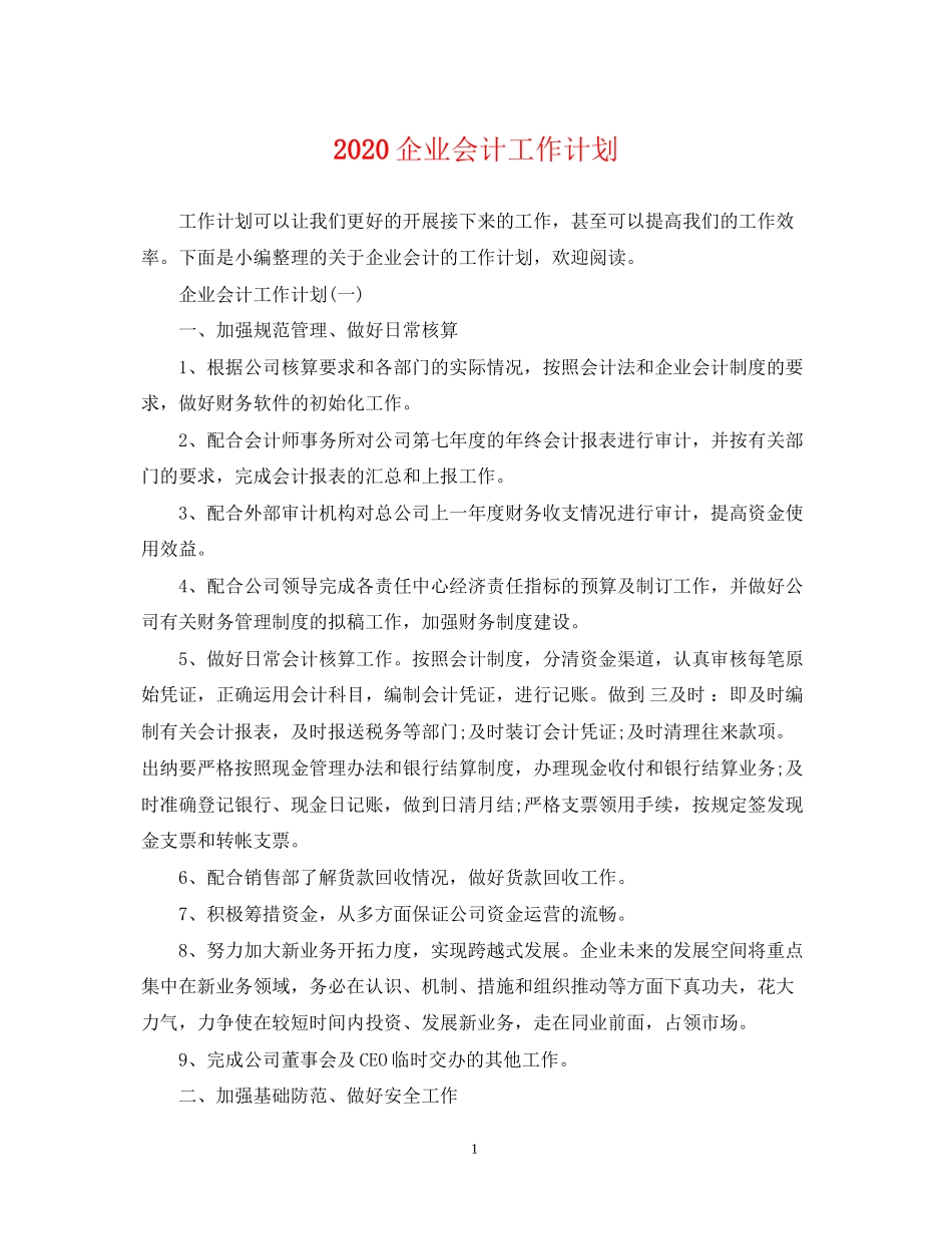 企业会计工作计划_第1页