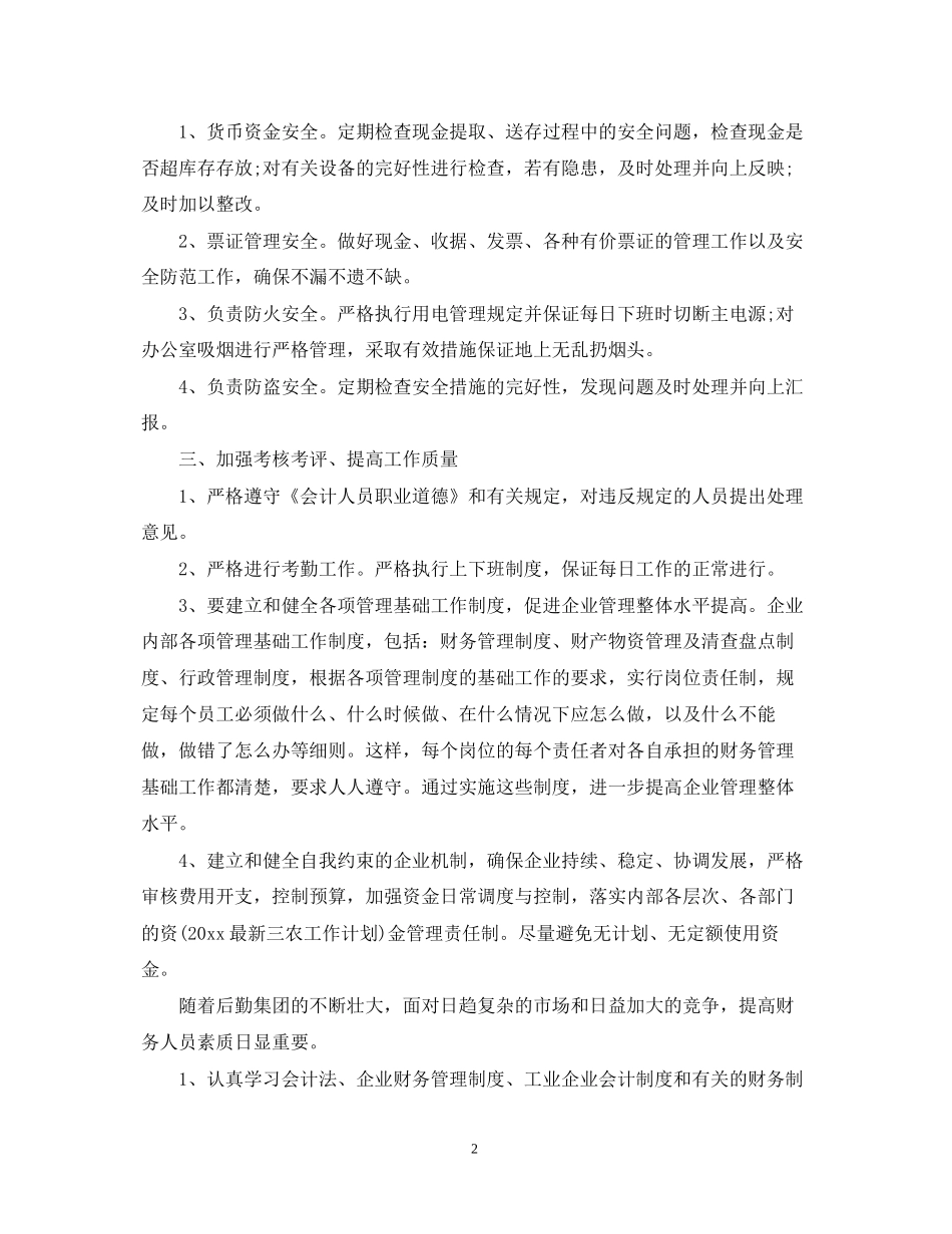 企业会计工作计划_第2页