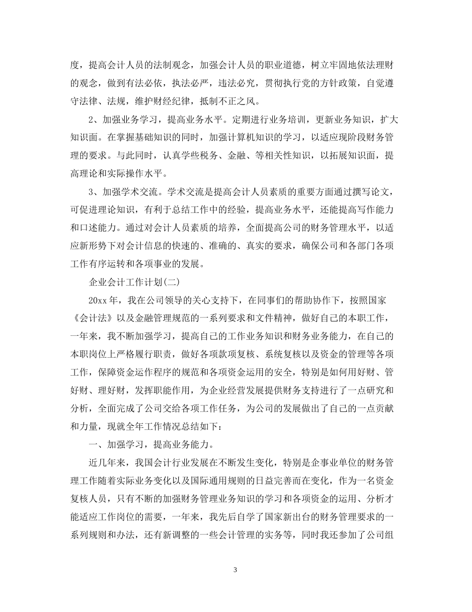 企业会计工作计划_第3页