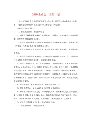 企业会计工作计划